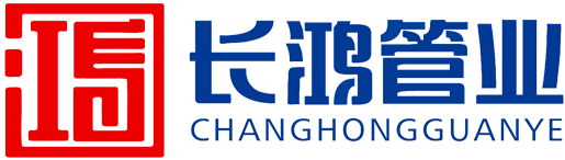 山东长鸿管业有限公司