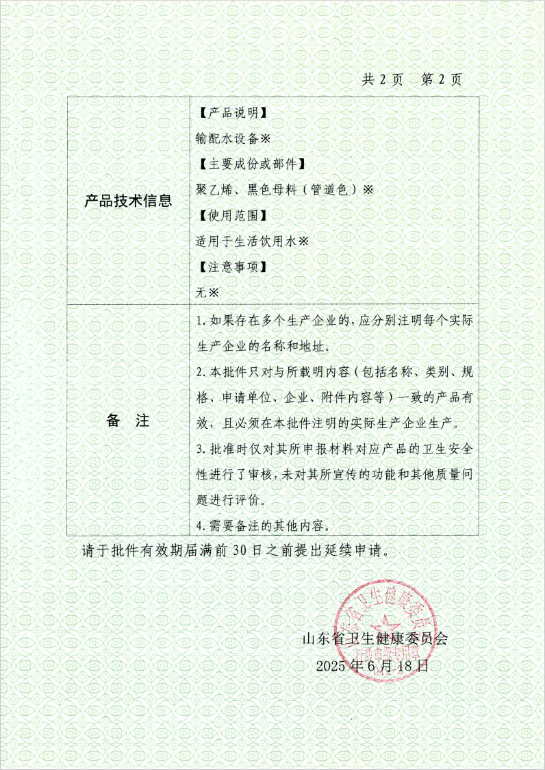 涉及饮用水卫生安全产品卫生许可批件