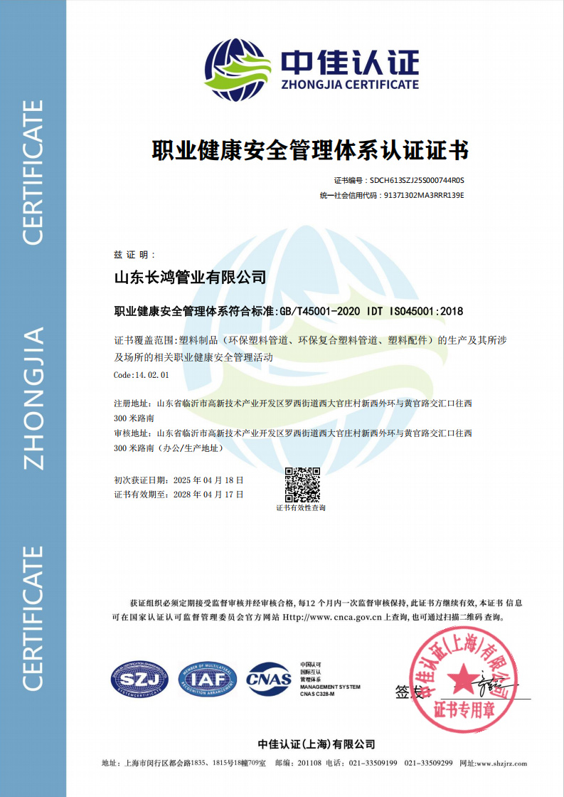 职业健康安全管理体系认证证书