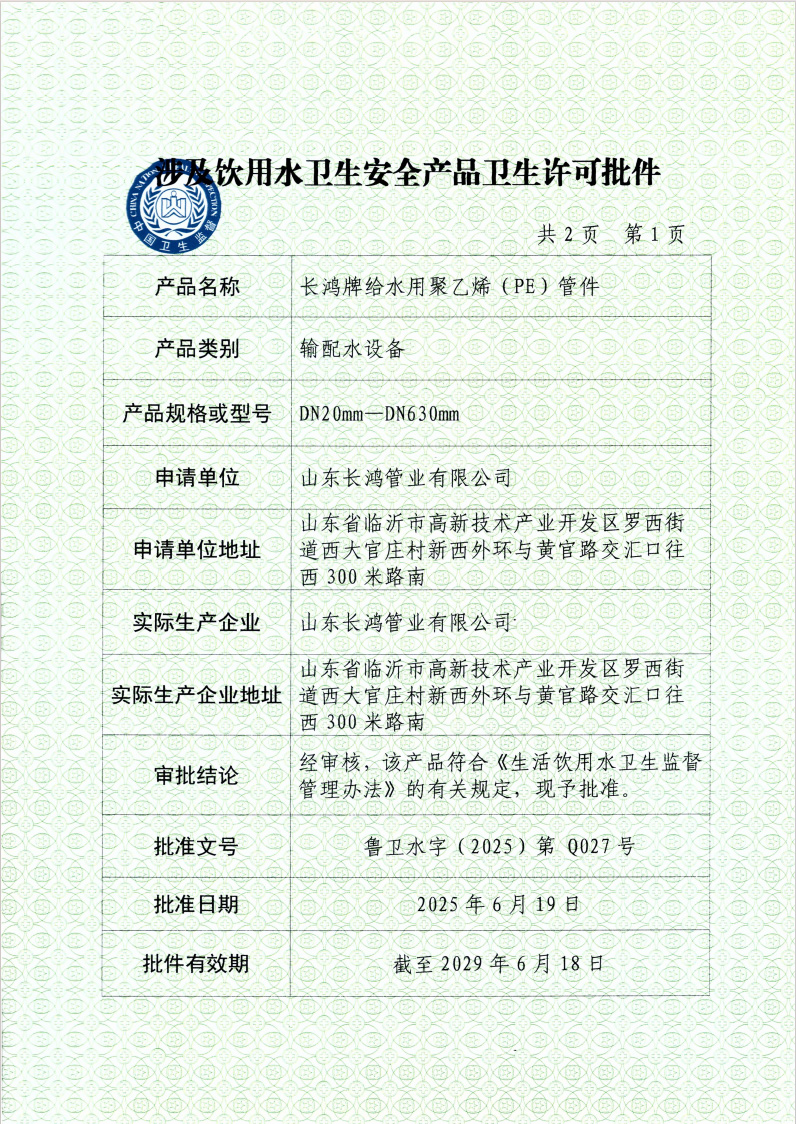 涉及饮用水卫生安全产品卫生许可批件